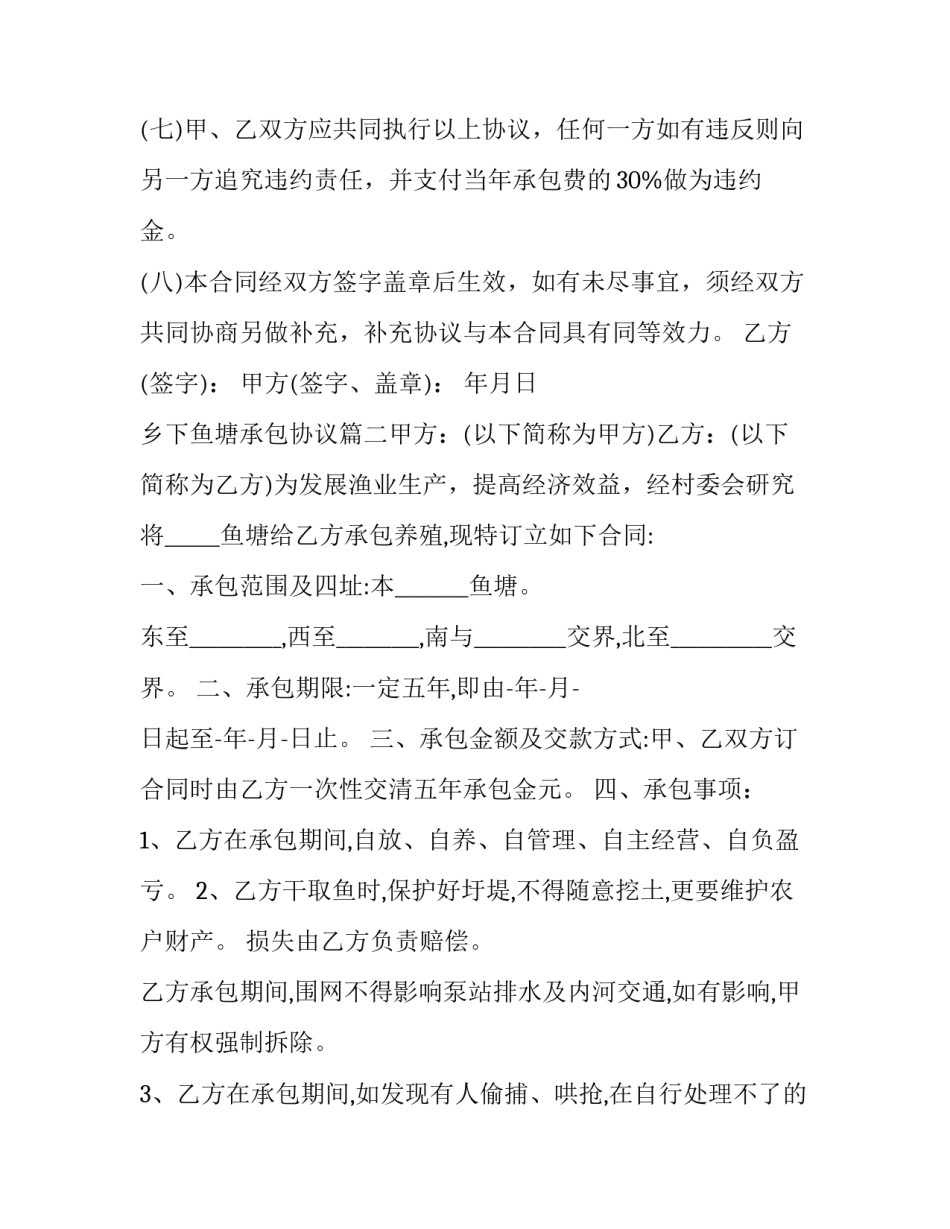 最新乡下鱼塘承包协议(五篇)_第3页