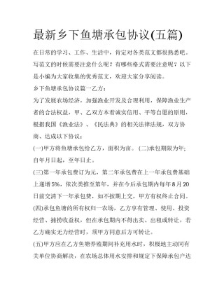 最新乡下鱼塘承包协议(五篇)