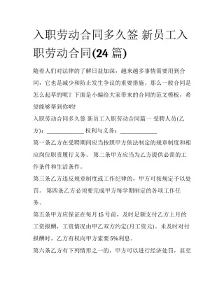 入职劳动合同多久签 新员工入职劳动合同(24篇)