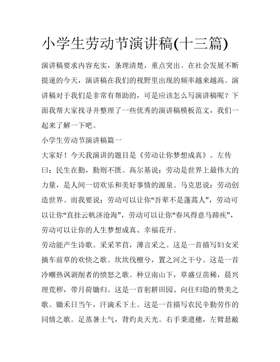 小学生劳动节演讲稿(十三篇)_第1页