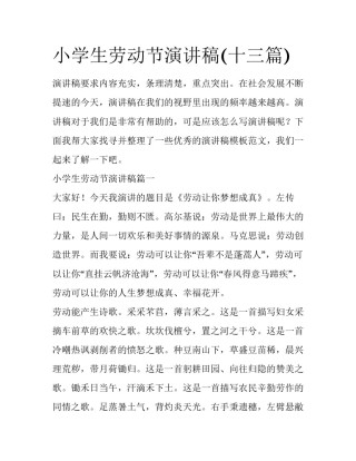 小学生劳动节演讲稿(十三篇)