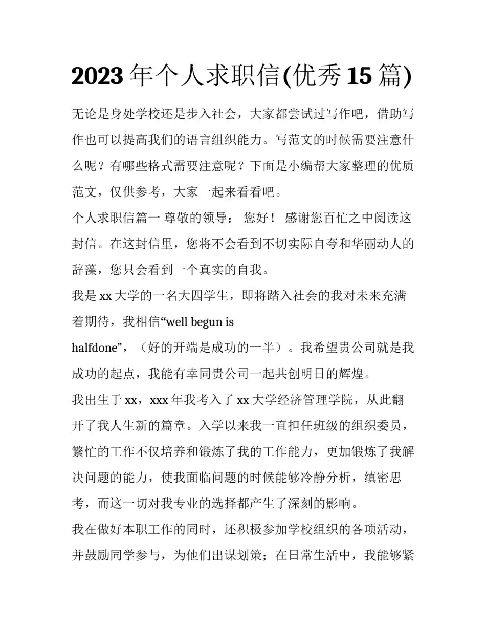 2023年个人求职信(优秀15篇)_第1页