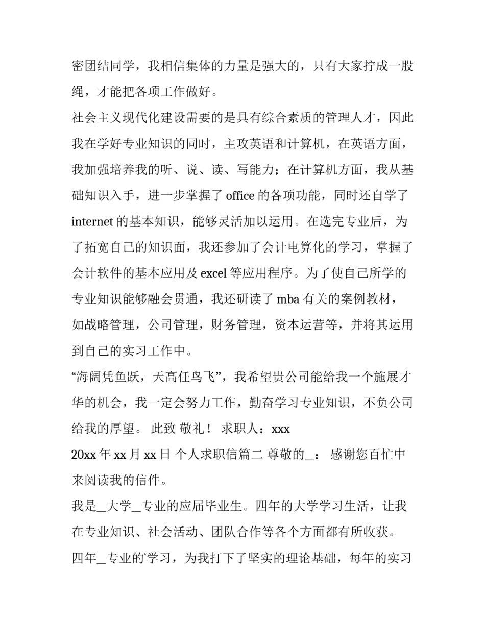 2023年个人求职信(优秀15篇)_第2页