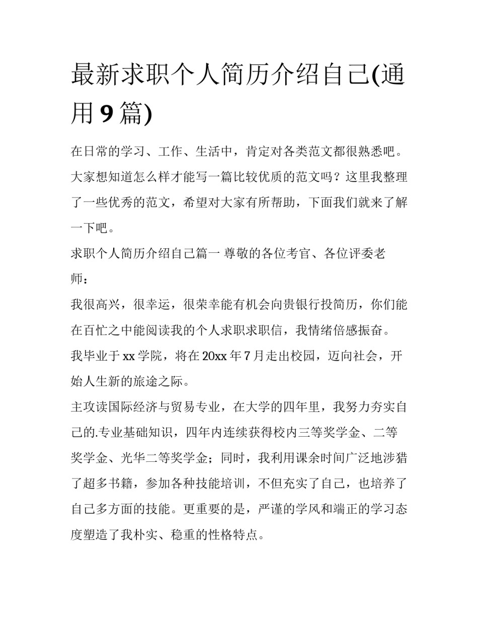 最新求职个人简历介绍自己(通用9篇)_第1页