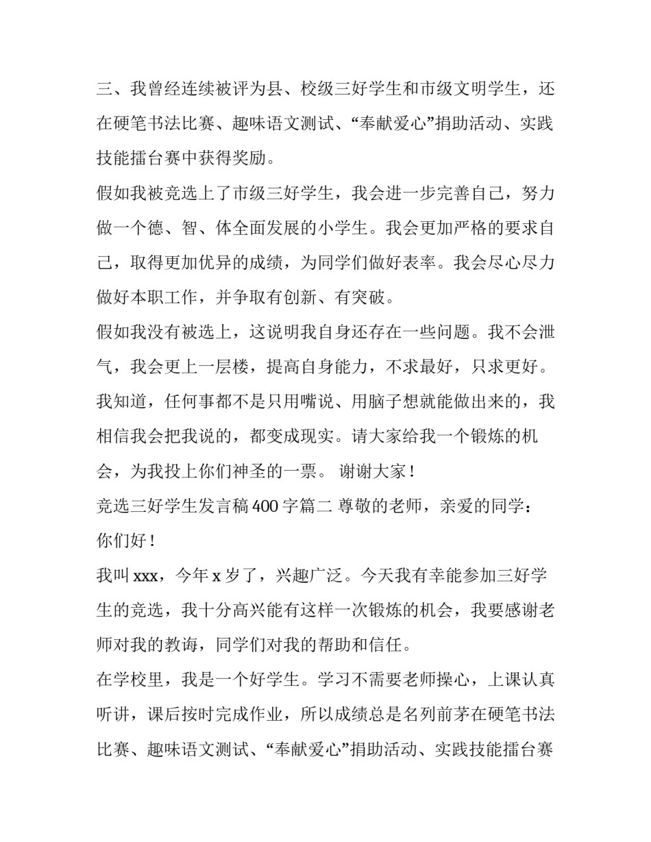 2023年竞选三好学生发言稿400字(九篇)_第2页