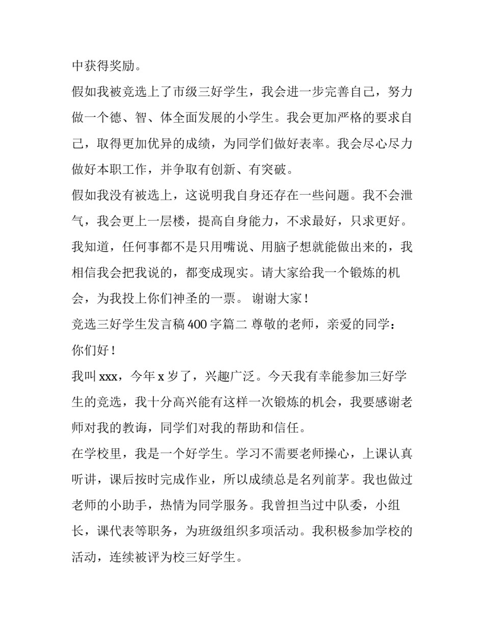 2023年竞选三好学生发言稿400字(九篇)_第3页