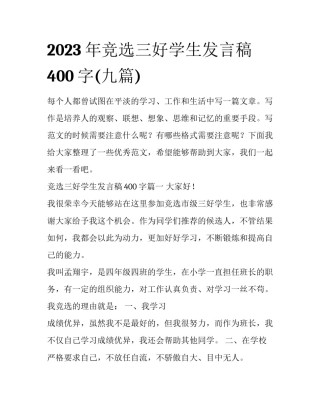 2023年竞选三好学生发言稿400字(九篇)