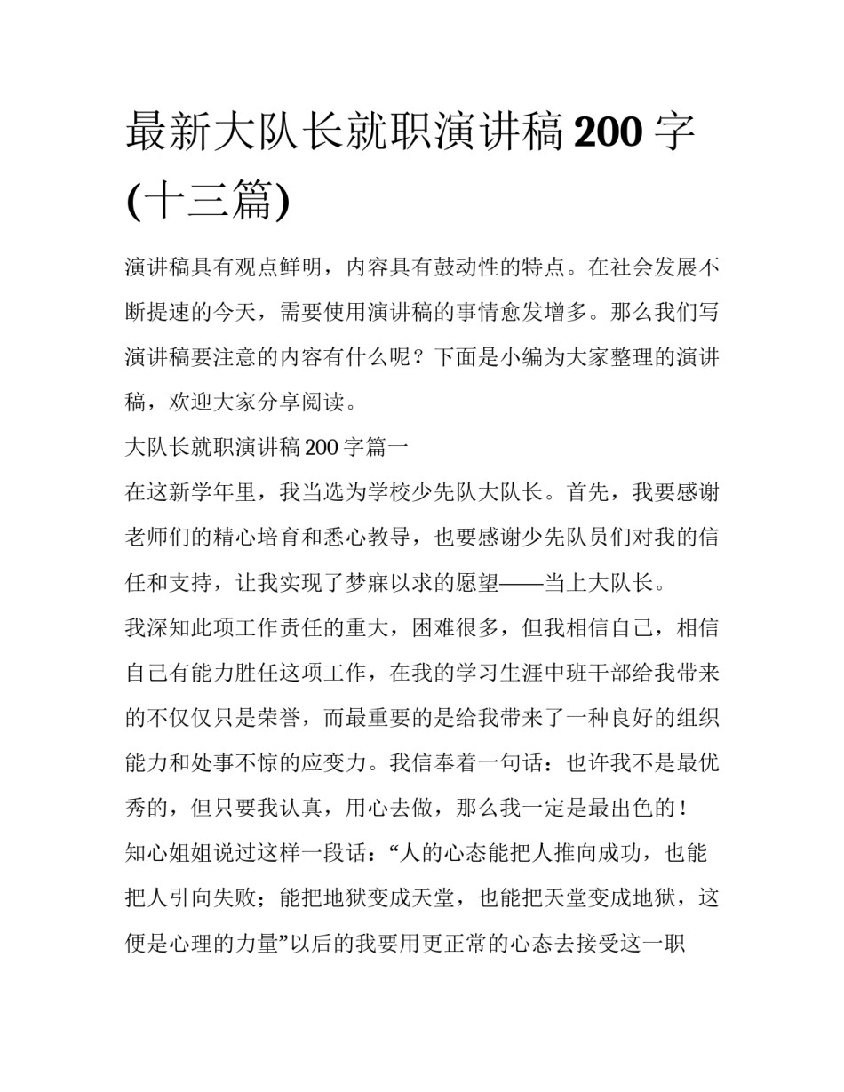 最新大队长就职演讲稿200字(十三篇)_第1页
