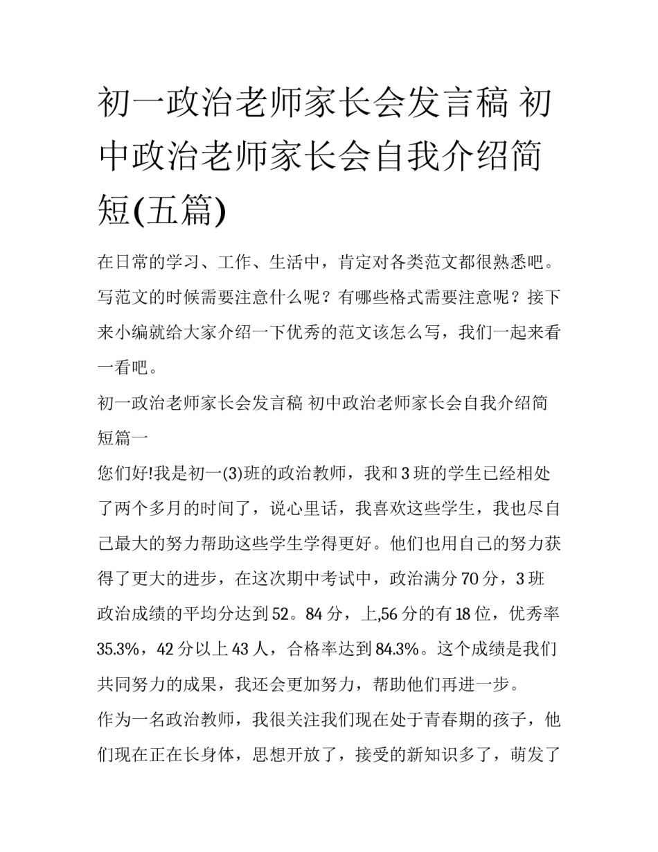 初一政治老师家长会发言稿 初中政治老师家长会自我介绍简短(五篇)_第1页