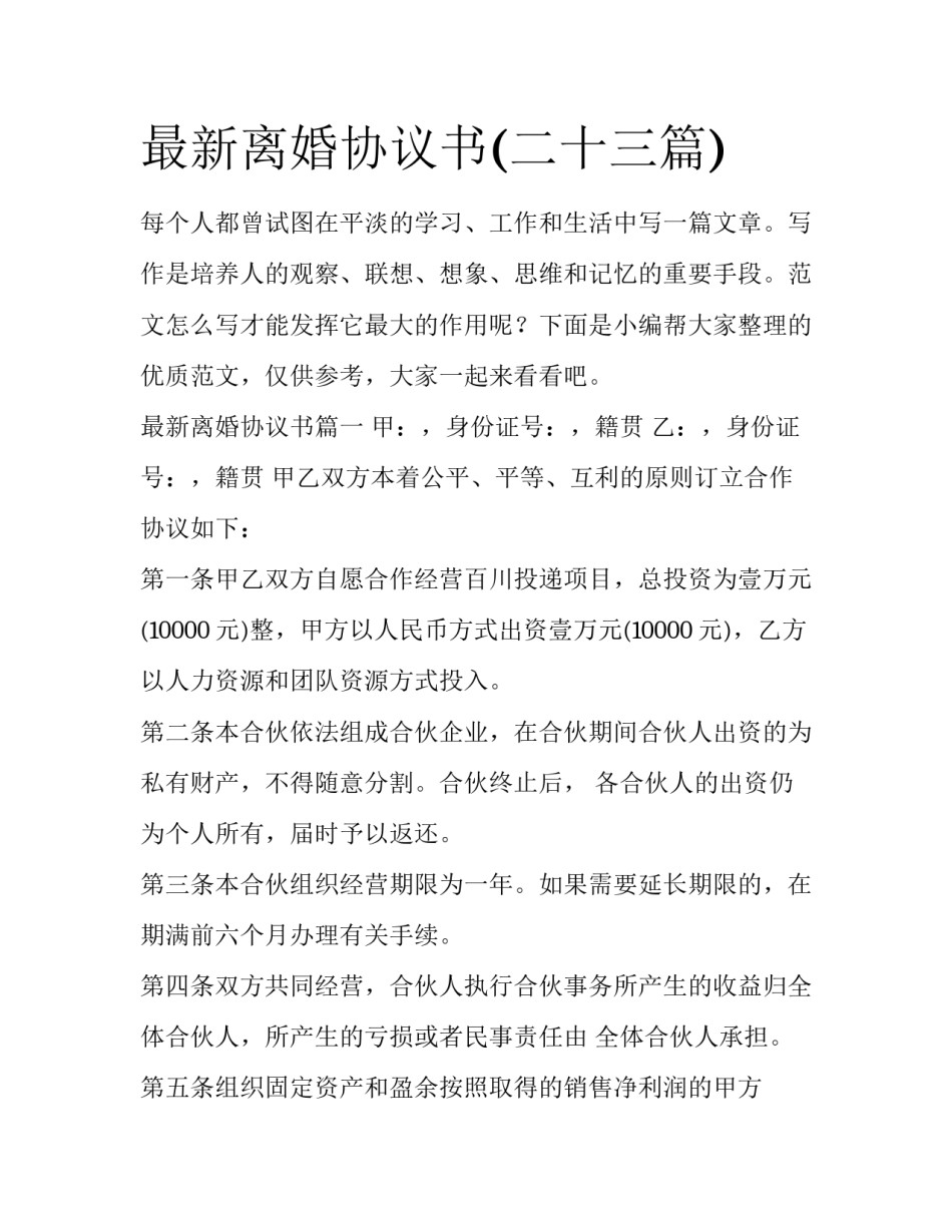 最新离婚协议书(二十三篇)_第1页