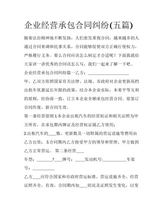 企业经营承包合同纠纷(五篇)