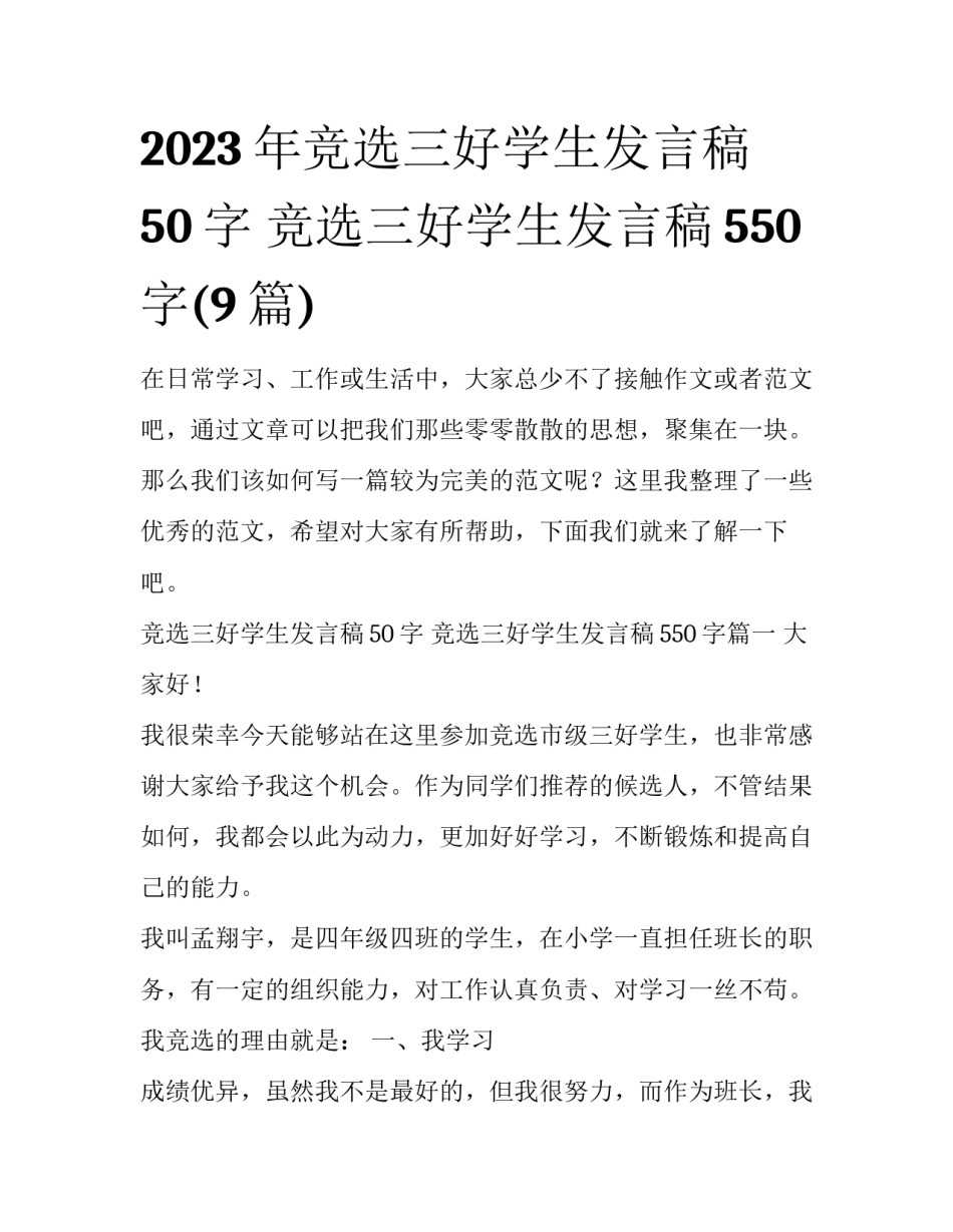 2023年竞选三好学生发言稿50字 竞选三好学生发言稿550字(9篇)_第1页