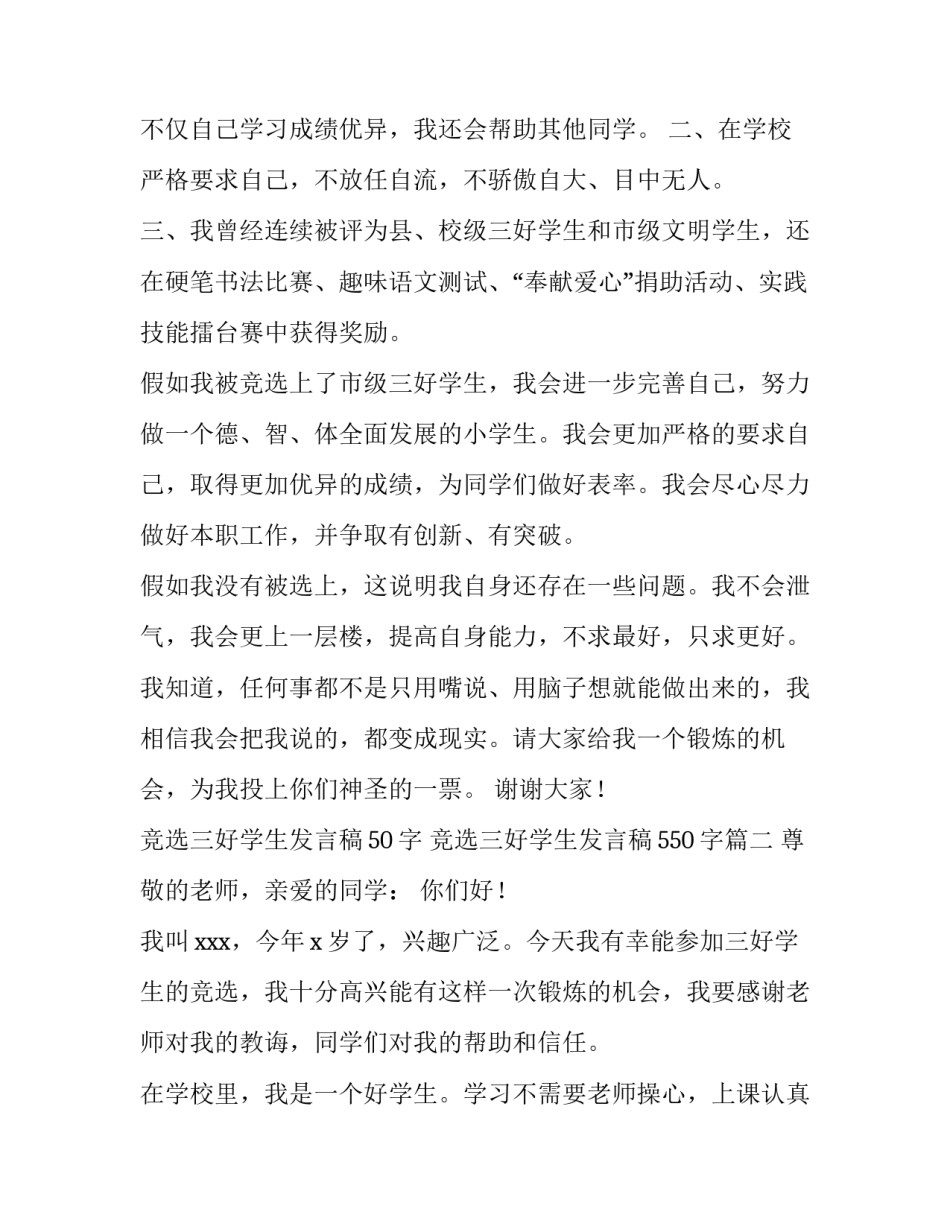 2023年竞选三好学生发言稿50字 竞选三好学生发言稿550字(9篇)_第2页