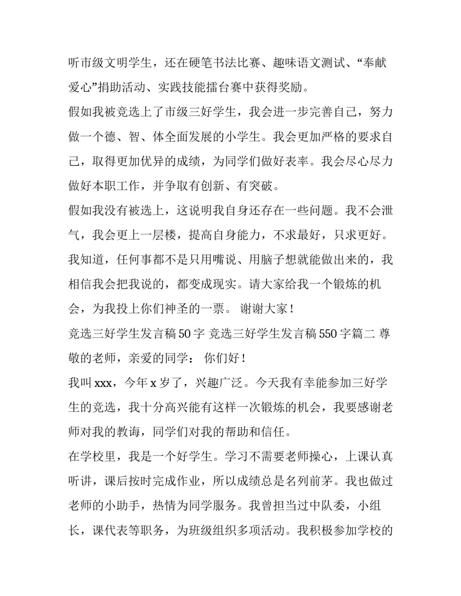 2023年竞选三好学生发言稿50字 竞选三好学生发言稿550字(9篇)_第3页