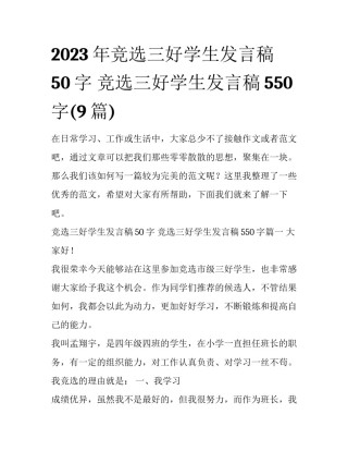 2023年竞选三好学生发言稿50字 竞选三好学生发言稿550字(9篇)