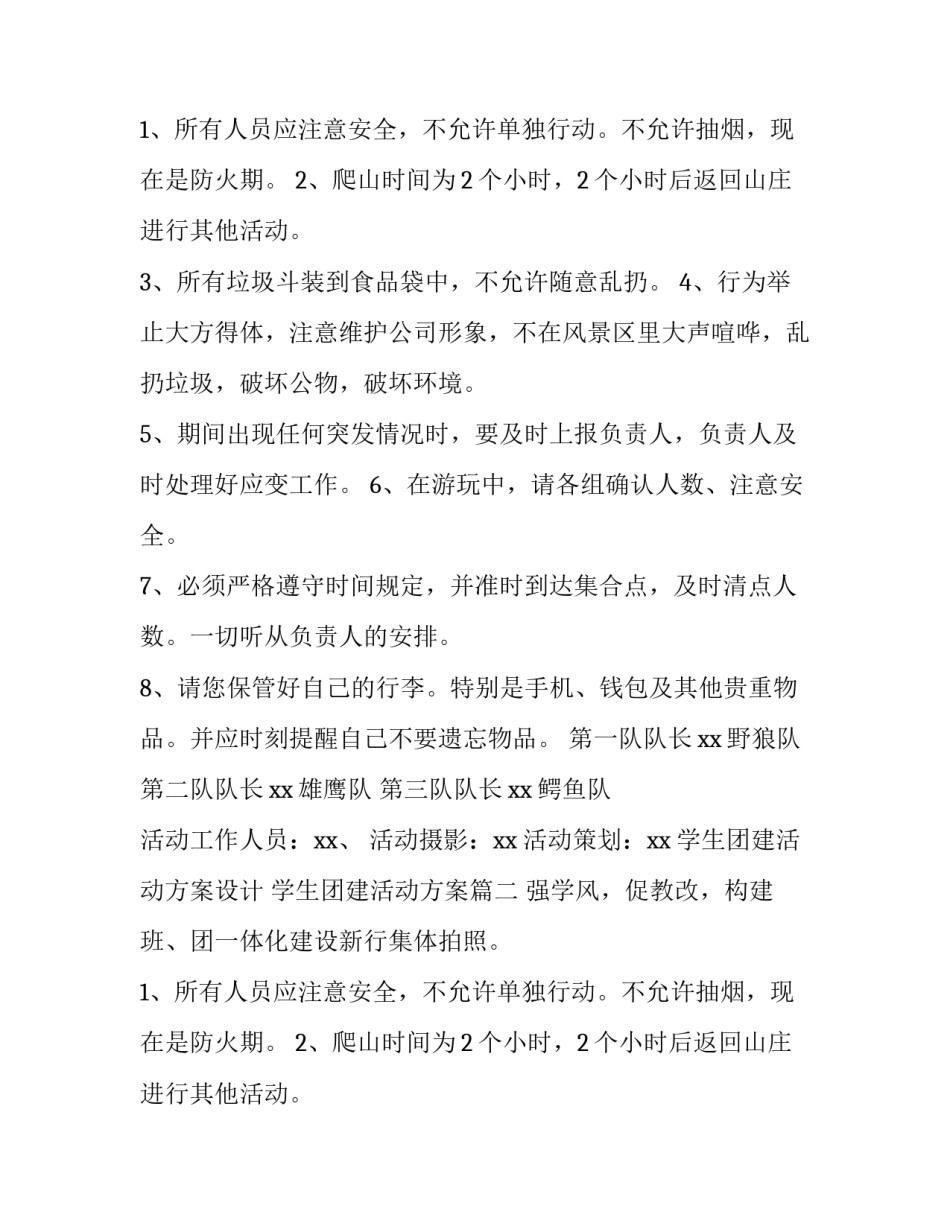 学生团建活动方案设计 学生团建活动方案(5篇)_第2页