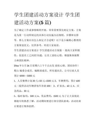 学生团建活动方案设计 学生团建活动方案(5篇)