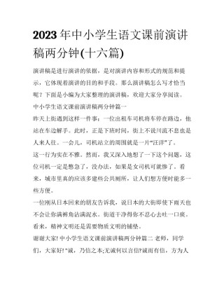 2023年中小学生语文课前演讲稿两分钟(十六篇)