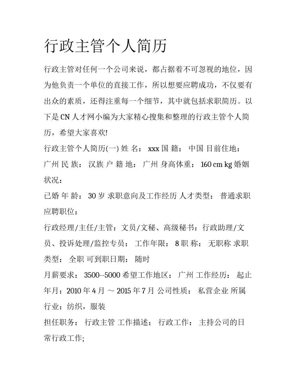 行政主管个人简历_第1页