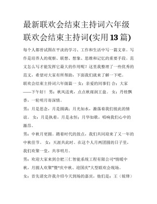 最新联欢会结束主持词六年级 联欢会结束主持词(实用13篇)