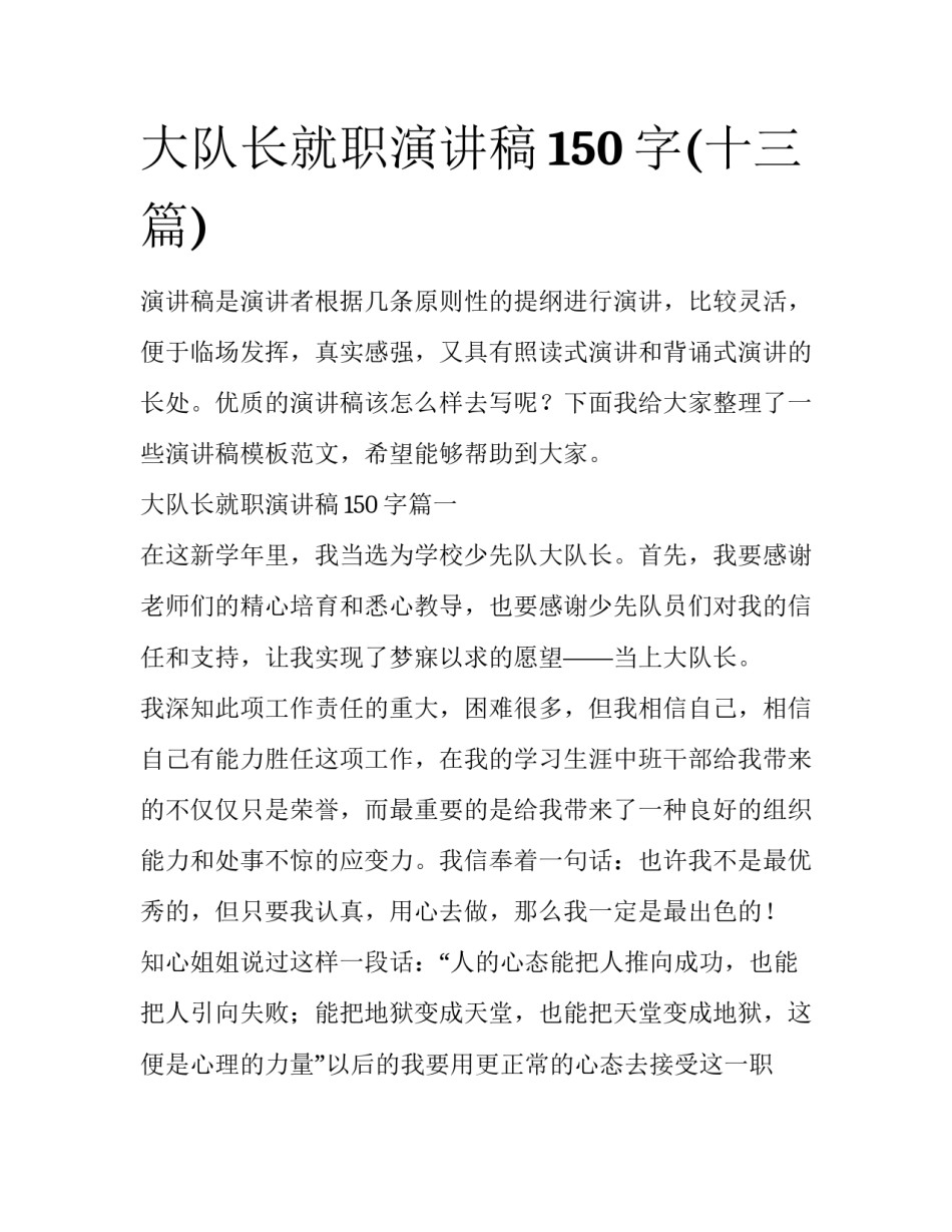 大队长就职演讲稿150字(十三篇)_第1页