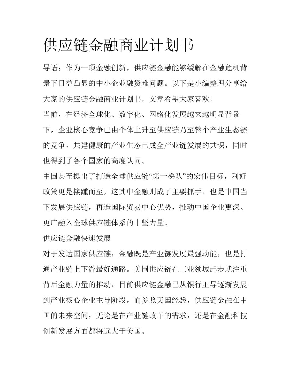 供应链金融商业计划书_第1页