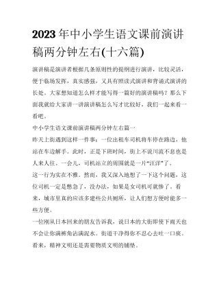 2023年中小学生语文课前演讲稿两分钟左右(十六篇)