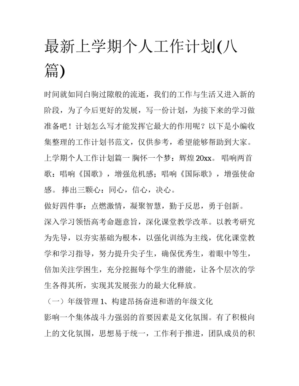最新上学期个人工作计划(八篇)_第1页