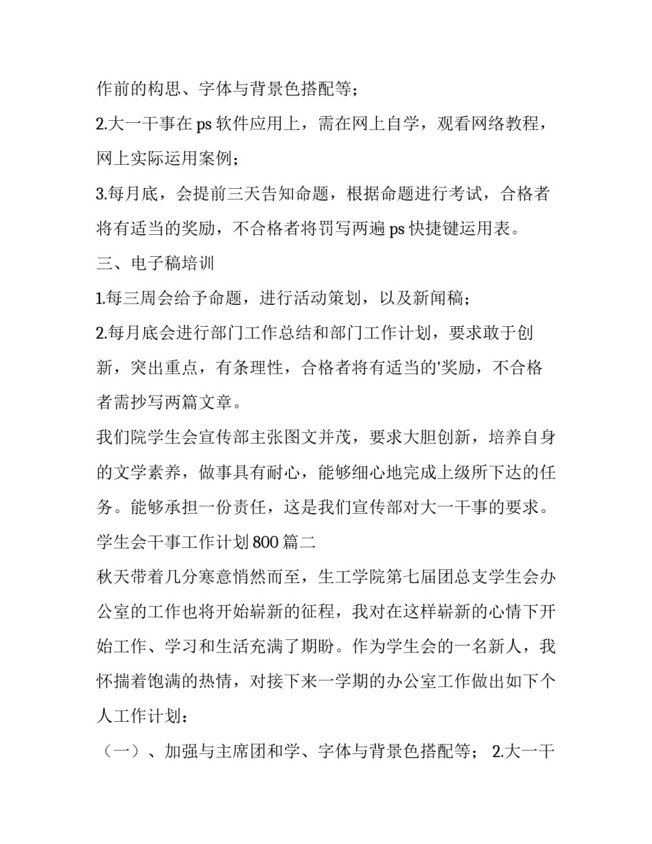 最新学生会干事工作计划800(十三篇)_第2页