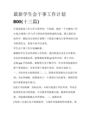 最新学生会干事工作计划800(十三篇)