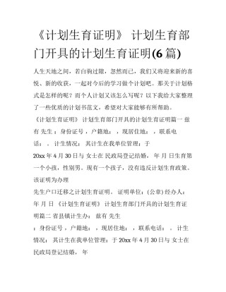 《计划生育证明》 计划生育部门开具的计划生育证明(6篇)