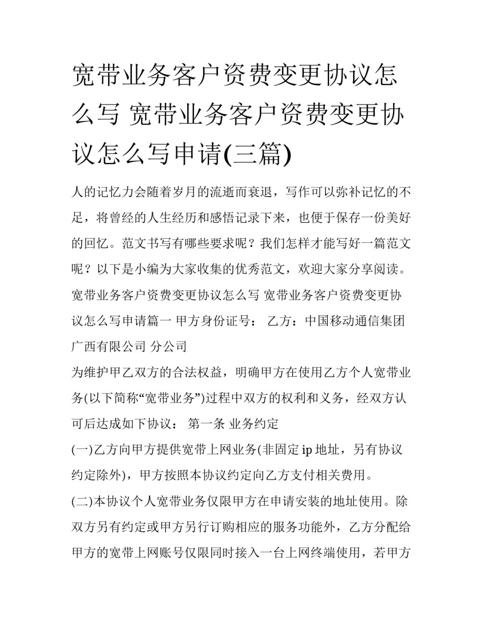 宽带业务客户资费变更协议怎么写 宽带业务客户资费变更协议怎么写申请(三篇)_第1页