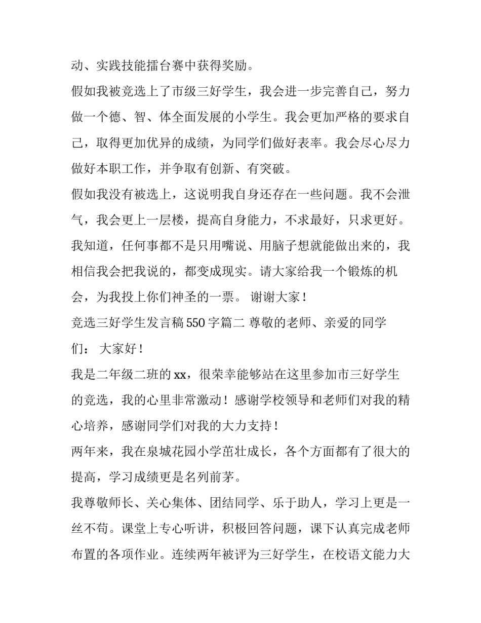 2023年竞选三好学生发言稿550字(6篇)_第3页