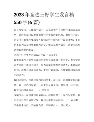 2023年竞选三好学生发言稿550字(6篇)