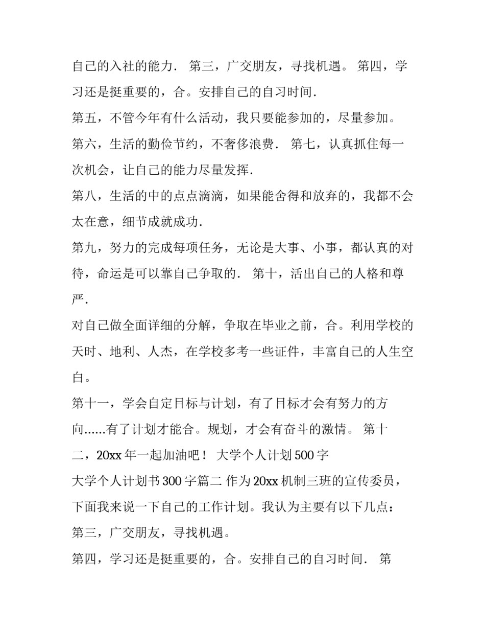 大学个人计划500字 大学个人计划书300字(六篇)_第1页