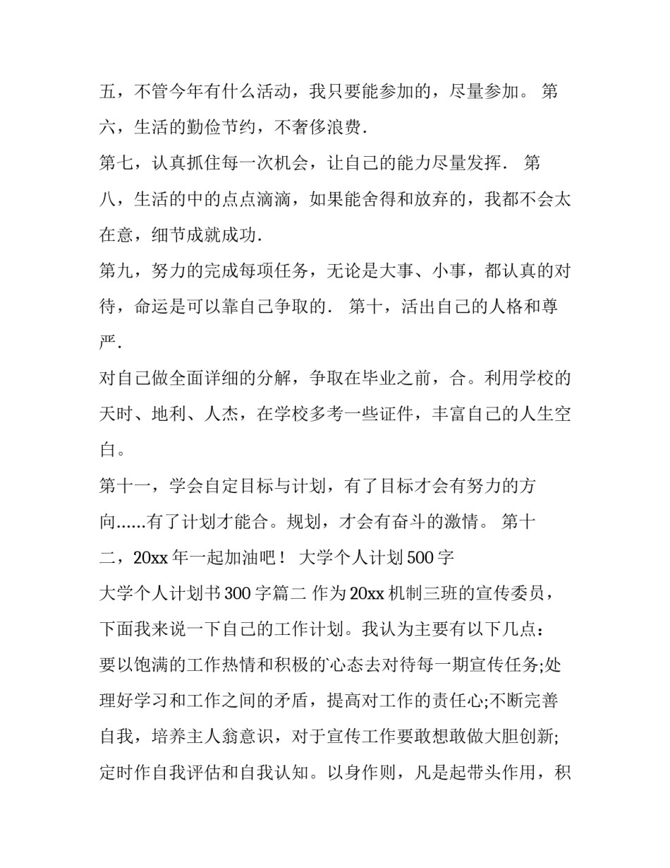 大学个人计划500字 大学个人计划书300字(六篇)_第2页