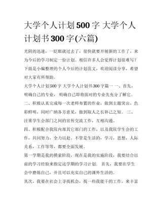 大学个人计划500字 大学个人计划书300字(六篇)
