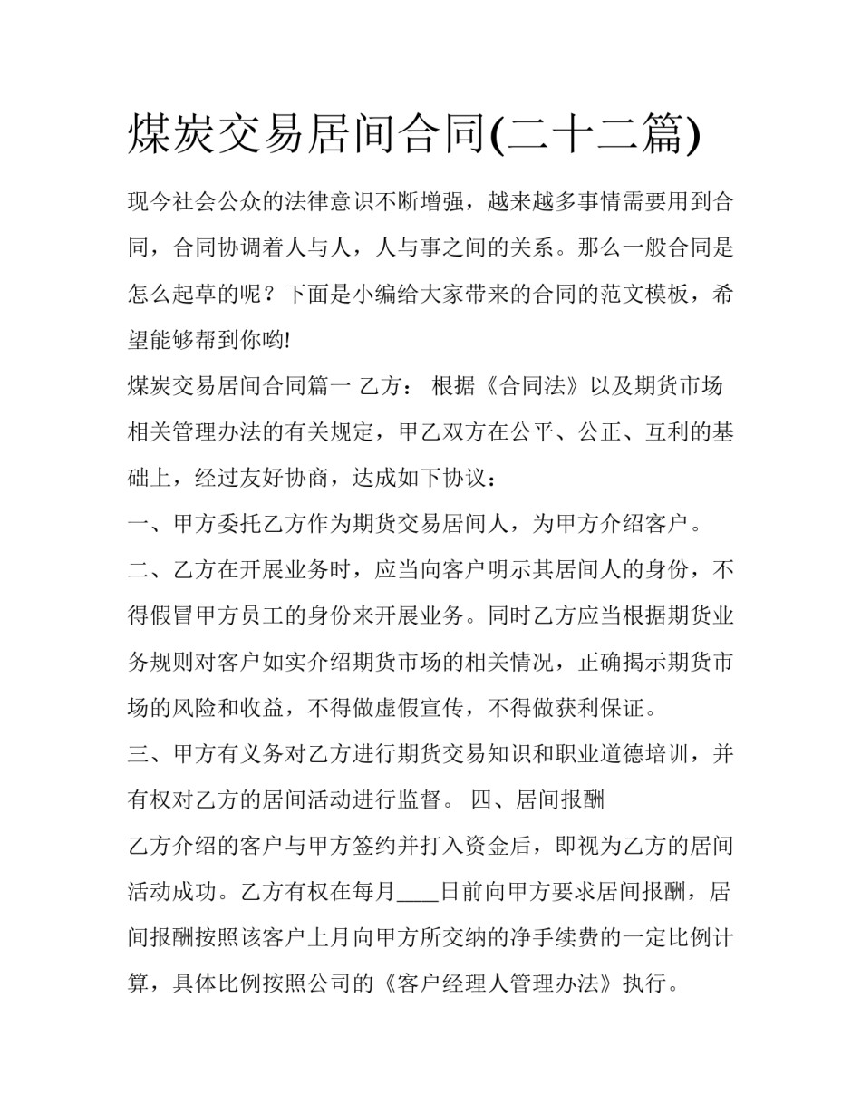 煤炭交易居间合同(二十二篇)_第1页