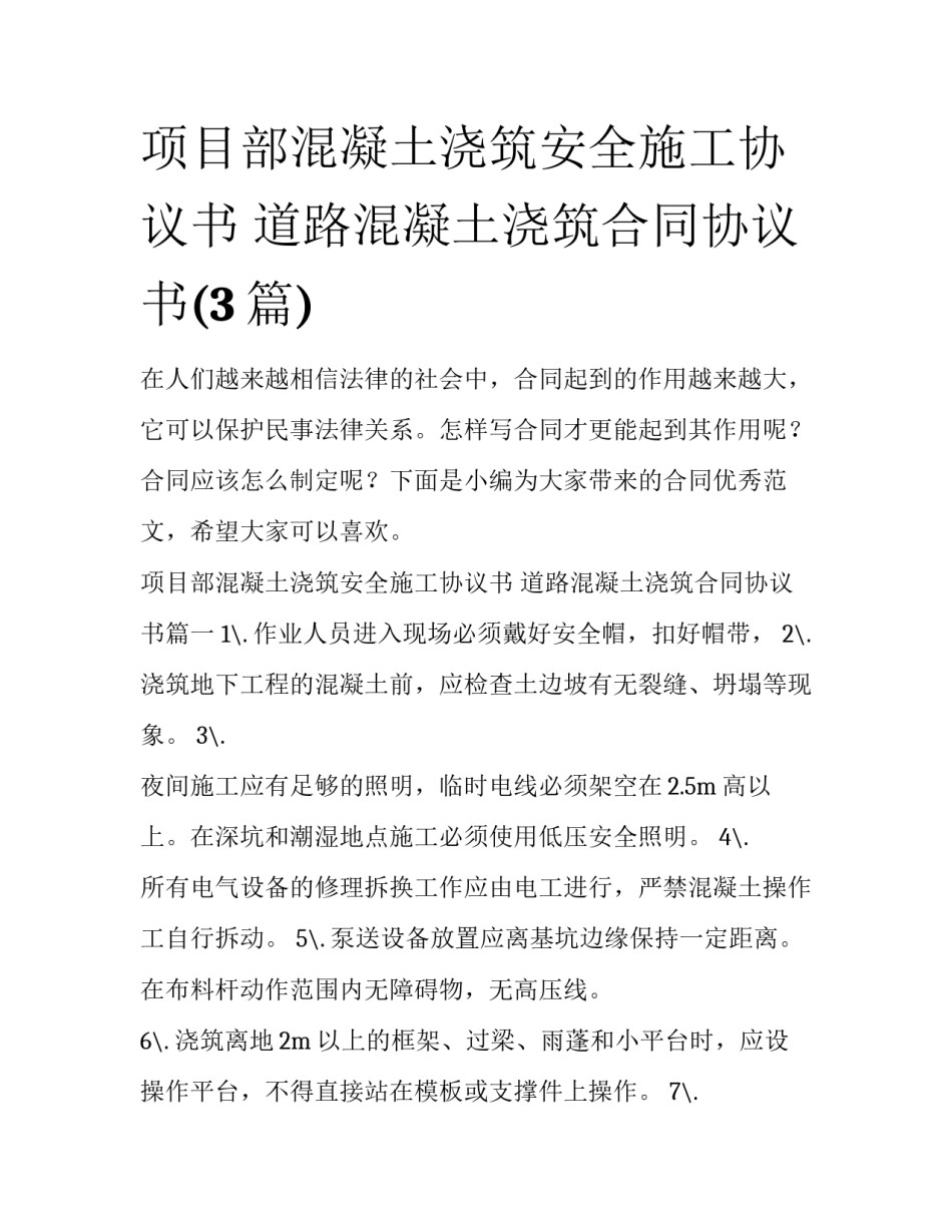 项目部混凝土浇筑安全施工协议书 道路混凝土浇筑合同协议书(3篇)_第1页