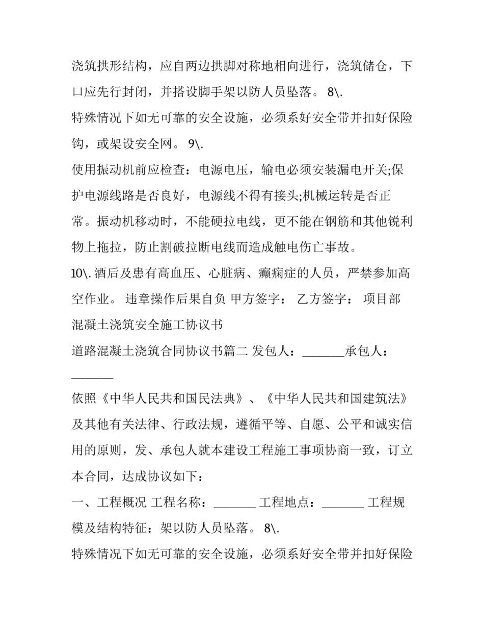 项目部混凝土浇筑安全施工协议书 道路混凝土浇筑合同协议书(3篇)_第2页