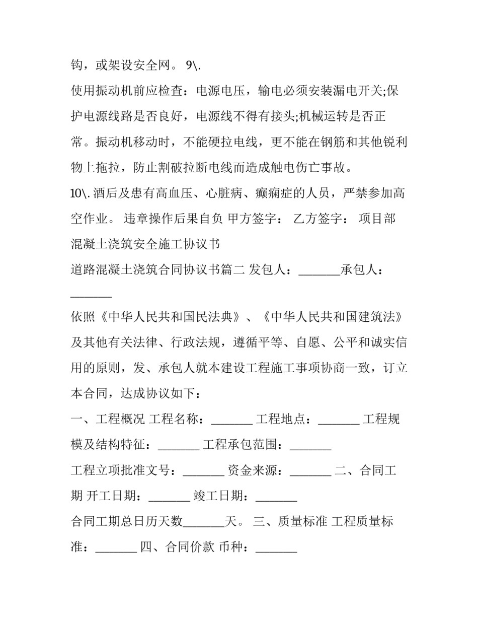 项目部混凝土浇筑安全施工协议书 道路混凝土浇筑合同协议书(3篇)_第3页