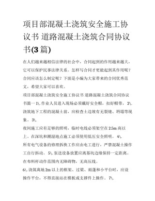项目部混凝土浇筑安全施工协议书 道路混凝土浇筑合同协议书(3篇)