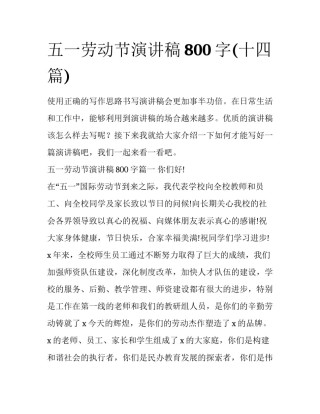 五一劳动节演讲稿800字(十四篇)