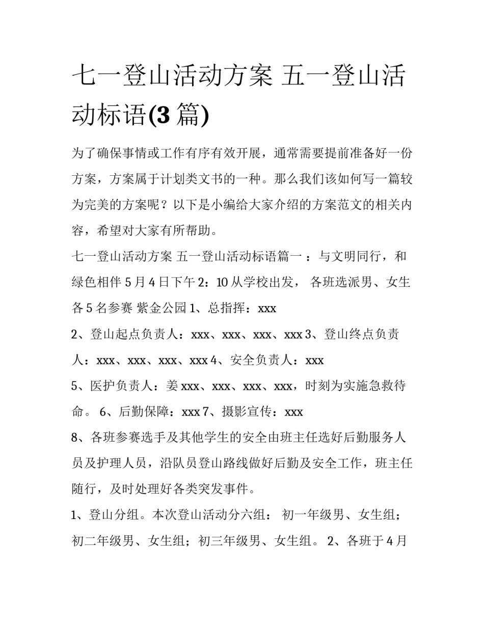 七一登山活动方案 五一登山活动标语(3篇)_第1页