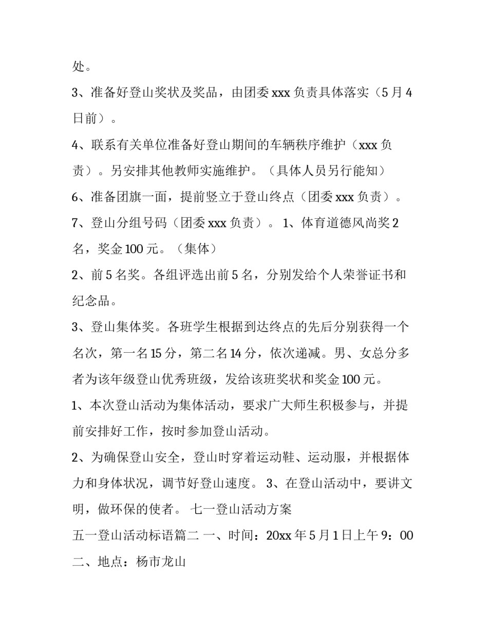 七一登山活动方案 五一登山活动标语(3篇)_第3页
