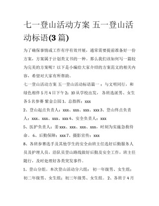 七一登山活动方案 五一登山活动标语(3篇)