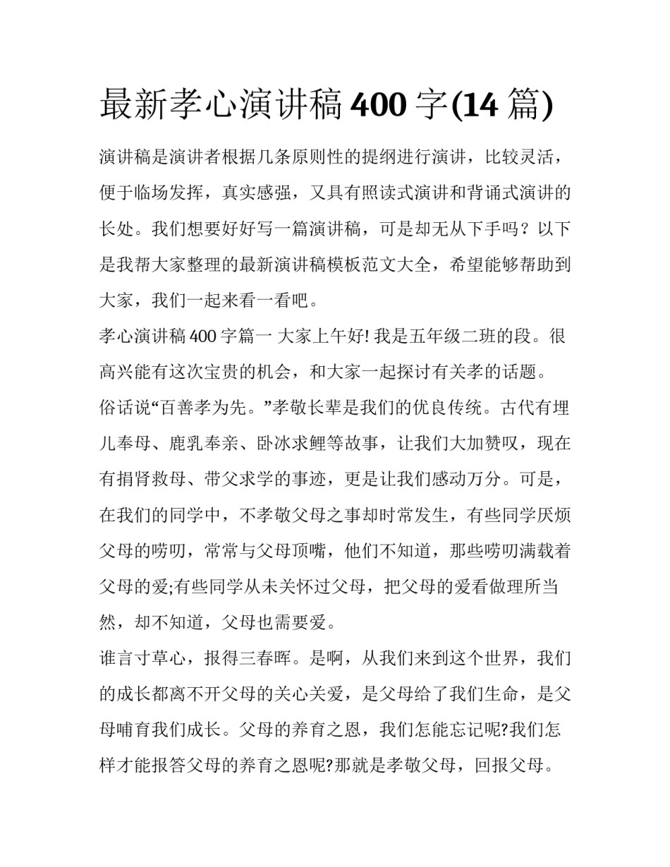 最新孝心演讲稿400字(14篇)_第1页