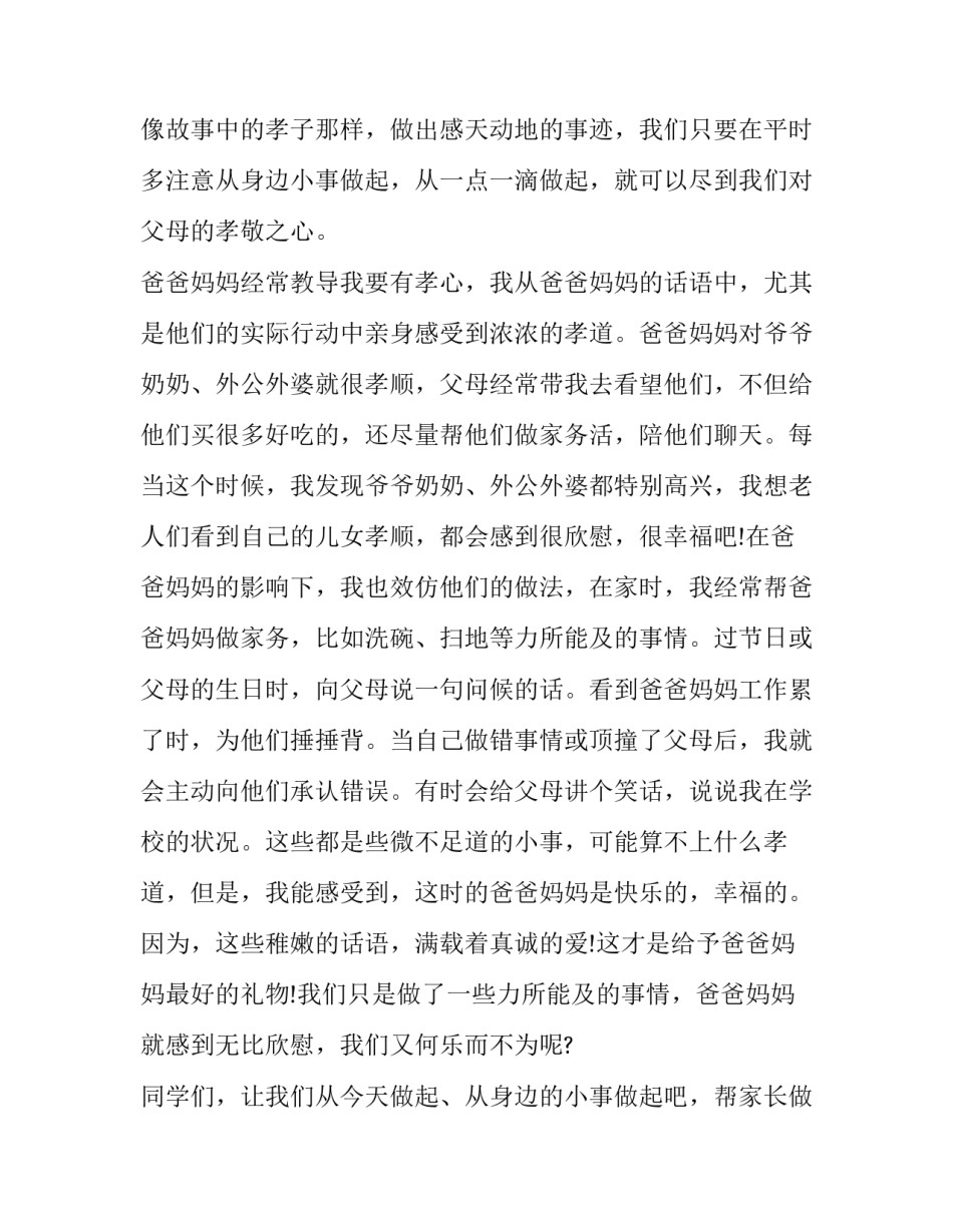 最新孝心演讲稿400字(14篇)_第3页