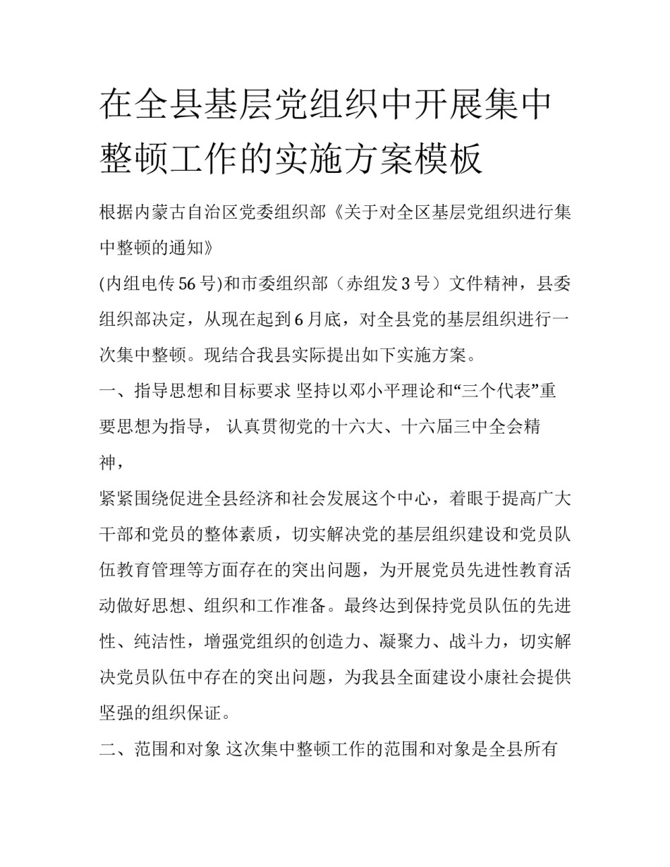在全县基层党组织中开展集中整顿工作的实施方案模板_第1页