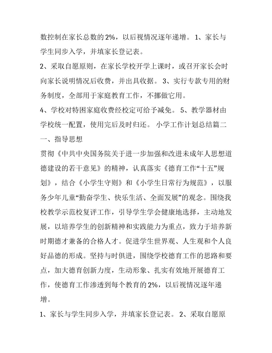 2023年小学工作计划总结(15篇)_第2页